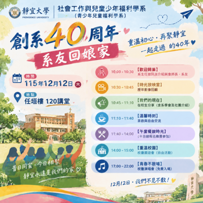 🎉【靜宜社工（青兒福）系友回娘家 熱烈報名中】🎉圖片