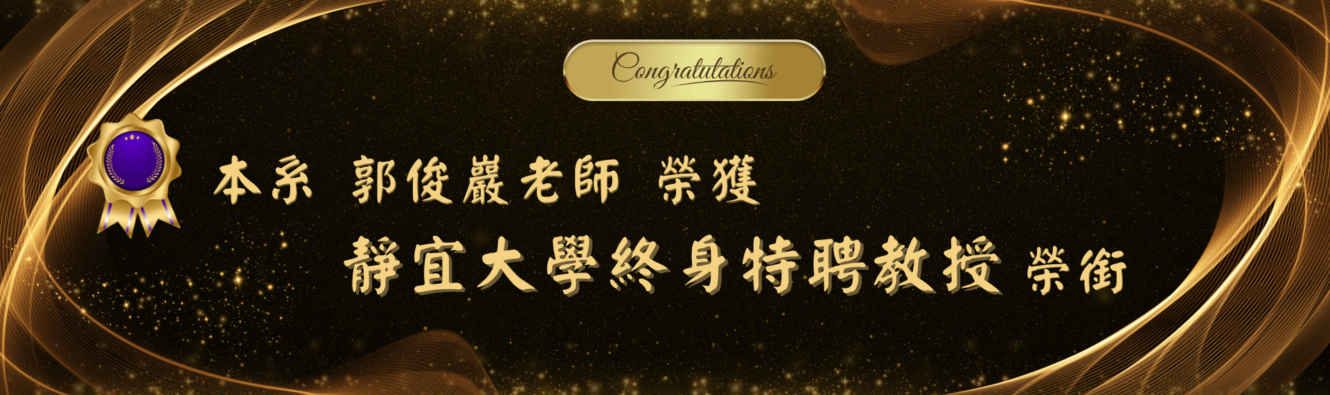 Link to 恭賀 本系郭俊巖老師 榮獲靜宜大學終身特聘教授榮銜！