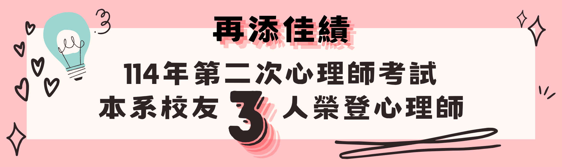 Link to 114年心理師榜單